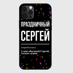 Чехол для iPhone 12 Pro Max Праздничный Сергей и конфетти, цвет: 3D-черный