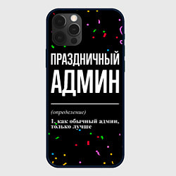 Чехол для iPhone 12 Pro Max Праздничный админ и конфетти, цвет: 3D-черный