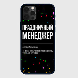 Чехол для iPhone 12 Pro Max Праздничный менеджер и конфетти, цвет: 3D-черный