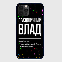 Чехол для iPhone 12 Pro Max Праздничный Влад и конфетти, цвет: 3D-черный