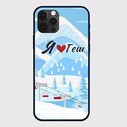 Чехол для iPhone 12 Pro Max Я люблю Геш Шерегеш, цвет: 3D-черный
