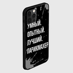 Чехол для iPhone 12 Pro Max Умный, опытный, лучший: парикмахер, цвет: 3D-черный — фото 2