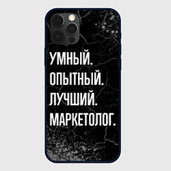 Чехол для iPhone 12 Pro Max Умный, опытный, лучший: маркетолог, цвет: 3D-черный