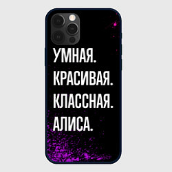 Чехол для iPhone 12 Pro Max Умная, красивая, классная: Алиса, цвет: 3D-черный