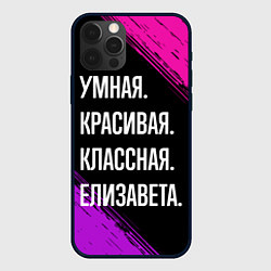 Чехол для iPhone 12 Pro Max Умная, красивая, классная: Елизавета, цвет: 3D-черный