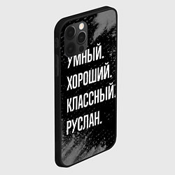 Чехол для iPhone 12 Pro Max Умный, хороший, классный: Руслан, цвет: 3D-черный — фото 2
