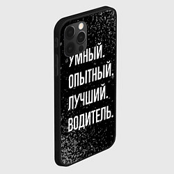 Чехол для iPhone 12 Pro Max Умный, опытный, лучший: водитель, цвет: 3D-черный — фото 2