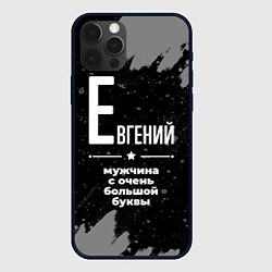 Чехол для iPhone 12 Pro Max Евгений: мужчина с очень большой буквы, цвет: 3D-черный