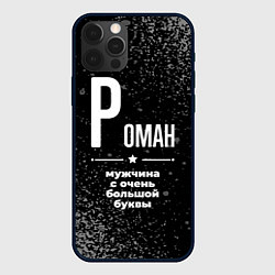 Чехол для iPhone 12 Pro Max Роман: мужчина с очень большой буквы, цвет: 3D-черный