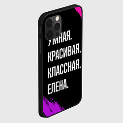 Чехол для iPhone 12 Pro Max Умная, красивая, классная: Елена, цвет: 3D-черный — фото 2