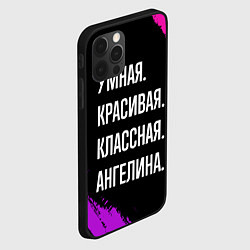 Чехол для iPhone 12 Pro Max Умная, красивая классная: Ангелина, цвет: 3D-черный — фото 2