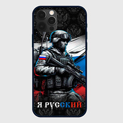 Чехол для iPhone 12 Pro Max Русский солдат на фоне флага, цвет: 3D-черный
