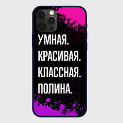 Чехол для iPhone 12 Pro Max Умная, красивая классная: Полина, цвет: 3D-черный