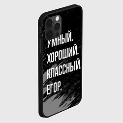 Чехол для iPhone 12 Pro Max Умный хороший классный: Егор, цвет: 3D-черный — фото 2