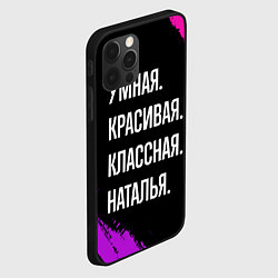 Чехол для iPhone 12 Pro Max Умная, красивая классная: Наталья, цвет: 3D-черный — фото 2