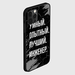 Чехол для iPhone 12 Pro Max Умный опытный лучший: инженер, цвет: 3D-черный — фото 2