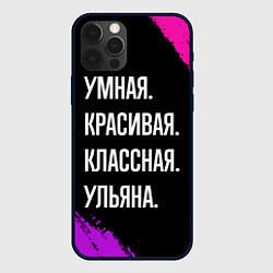 Чехол для iPhone 12 Pro Max Умная, красивая классная: Ульяна, цвет: 3D-черный