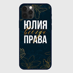 Чехол для iPhone 12 Pro Max Цветы Юлия всегда права, цвет: 3D-черный