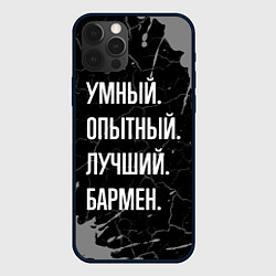 Чехол для iPhone 12 Pro Max Умный опытный лучший: бармен, цвет: 3D-черный