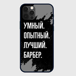 Чехол для iPhone 12 Pro Max Умный опытный лучший: барбер, цвет: 3D-черный