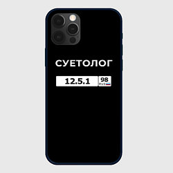 Чехол для iPhone 12 Pro Max На суете 12-5-1, цвет: 3D-черный