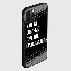 Чехол для iPhone 12 Pro Max Умный опытный лучший: преподаватель, цвет: 3D-черный — фото 2