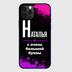 Чехол для iPhone 12 Pro Max Наталья: с очень большой буквы, цвет: 3D-черный