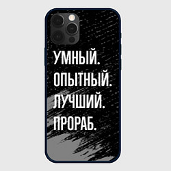 Чехол для iPhone 12 Pro Max Умный опытный лучший: прораб, цвет: 3D-черный