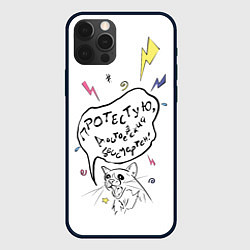 Чехол для iPhone 12 Pro Max Достоевский бессмертен, цвет: 3D-черный