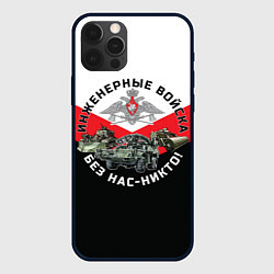 Чехол для iPhone 12 Pro Max Инженерные войска России, цвет: 3D-черный