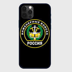 Чехол для iPhone 12 Pro Max Инженерные войска - Россия, цвет: 3D-черный