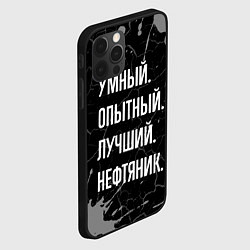 Чехол для iPhone 12 Pro Max Умный опытный лучший: нефтяник, цвет: 3D-черный — фото 2