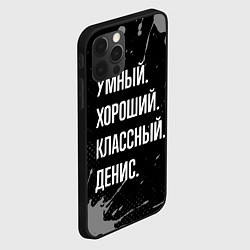 Чехол для iPhone 12 Pro Max Умный хороший классный: Денис, цвет: 3D-черный — фото 2