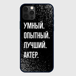 Чехол для iPhone 12 Pro Max Умный опытный лучший: актер, цвет: 3D-черный