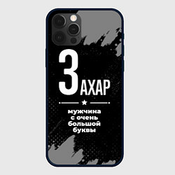 Чехол для iPhone 12 Pro Max Захар: мужчина с очень большой буквы, цвет: 3D-черный