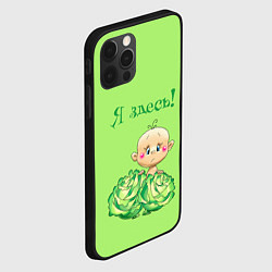 Чехол для iPhone 12 Pro Max Я здесь в капусте, цвет: 3D-черный — фото 2