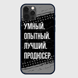 Чехол для iPhone 12 Pro Max Умный опытный лучший: продюсер, цвет: 3D-черный