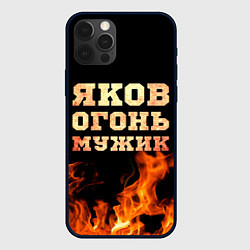 Чехол для iPhone 12 Pro Max Яков огонь, цвет: 3D-черный