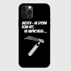 Чехол для iPhone 12 Pro Max Мозги не брови - если нет не нарисуешь, цвет: 3D-черный