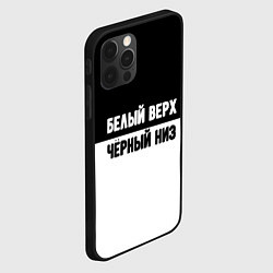 Чехол для iPhone 12 Pro Max Белвый верх чёрный низ, цвет: 3D-черный — фото 2