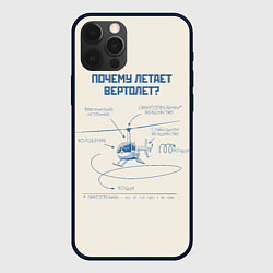 Чехол для iPhone 12 Pro Max Почему вертолет летает, цвет: 3D-черный