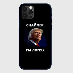 Чехол для iPhone 12 Pro Max Мем Трамп с забинтованным ухом: снайпер ты лопух, цвет: 3D-черный