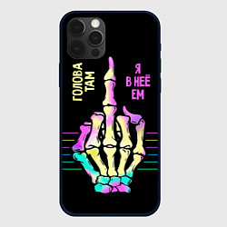 Чехол для iPhone 12 Pro Max Голова там - я в неё ем, цвет: 3D-черный