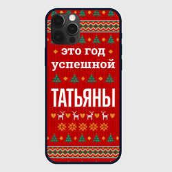 Чехол для iPhone 12 Pro Max Это год успешной Татьяны, цвет: 3D-черный