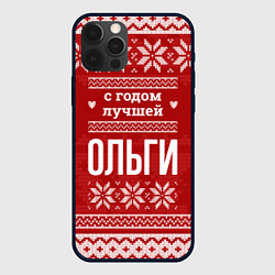 Чехол для iPhone 12 Pro Max С годом лучшей Ольги с оленями, цвет: 3D-черный