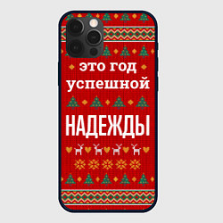 Чехол для iPhone 12 Pro Max Это год успешной Надежды, цвет: 3D-черный