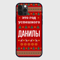 Чехол для iPhone 12 Pro Max Это год успешного Данилы, цвет: 3D-черный
