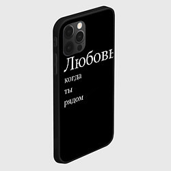 Чехол для iPhone 12 Pro Max Любовь когда ты рядом, цвет: 3D-черный — фото 2