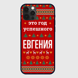 Чехол для iPhone 12 Pro Max Это год успешного Евгения, цвет: 3D-черный