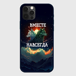 Чехол для iPhone 12 Pro Max Вместе навсегда - влюбленные волки, цвет: 3D-черный